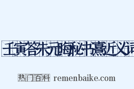 壬寅答朱元晦秘书熹近义词是什么意思的图片